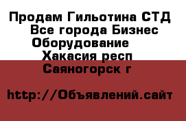 Продам Гильотина СТД 9 - Все города Бизнес » Оборудование   . Хакасия респ.,Саяногорск г.